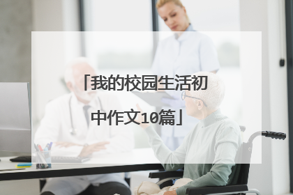 我的校园生活初中作文10篇