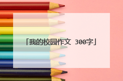 我的校园作文 300字