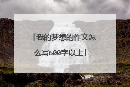 我的梦想的作文怎么写600字以上