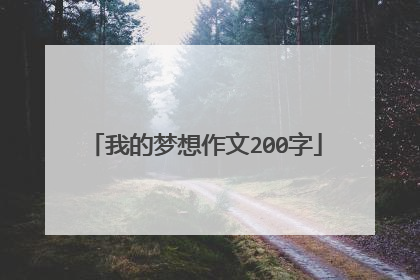 我的梦想作文200字