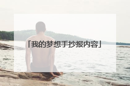 我的梦想手抄报内容