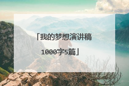 我的梦想演讲稿1000字5篇