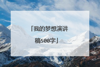 我的梦想演讲稿500字