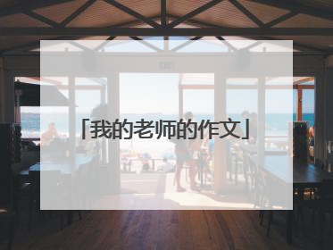 我的老师的作文