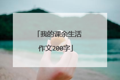 我的课余生活作文200字