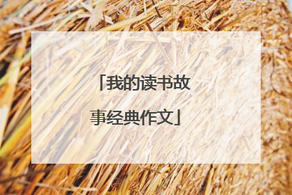 我的读书故事经典作文