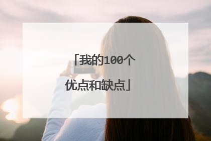 我的100个优点和缺点