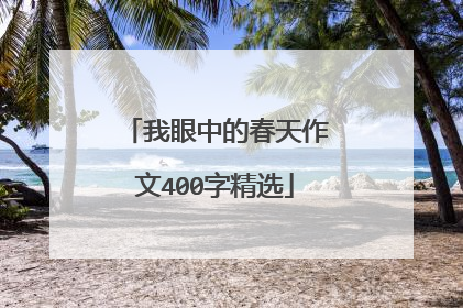 我眼中的春天作文400字精选