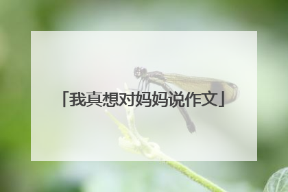 我真想对妈妈说作文