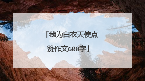 我为白衣天使点赞作文600字