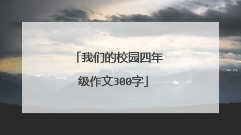 我们的校园四年级作文300字