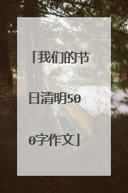 我们的节日清明500字作文