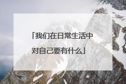 我们在日常生活中对自己要有什么