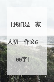 我们是一家人初一作文600字