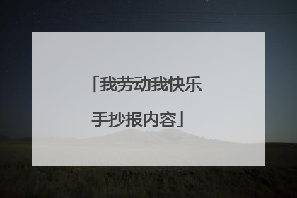 我劳动我快乐手抄报内容