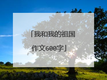 我和我的祖国作文600字