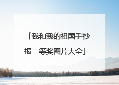 我和我的祖国手抄报一等奖图片大全