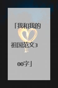 我和我的祖国范文300字