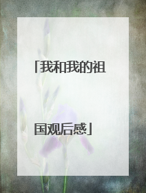 我和我的祖国观后感