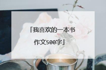 我喜欢的一本书作文500字