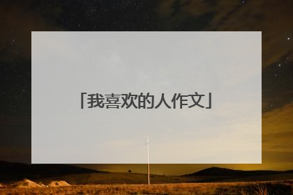 我喜欢的人作文