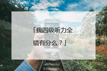 我四级听力全错有分么？