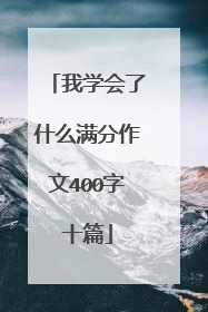 我学会了什么满分作文400字十篇