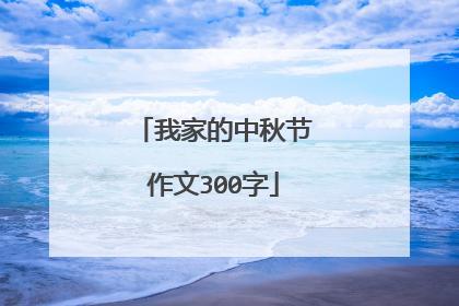 我家的中秋节作文300字