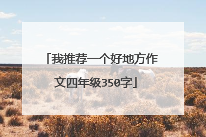 我推荐一个好地方作文四年级350字