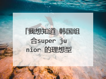 我想知道 韩国组合super junior 的理想型各是哪一位？有没有在节目中或者活动中提到过的？主要是崔始源.