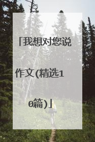 我想对您说作文(精选10篇)