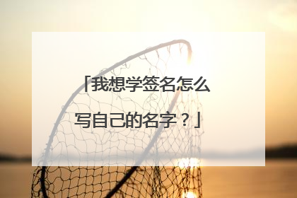 我想学签名怎么写自己的名字？