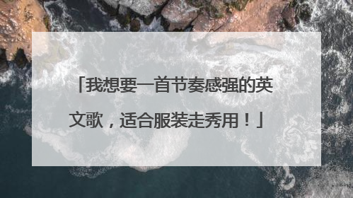 我想要一首节奏感强的英文歌，适合服装走秀用！