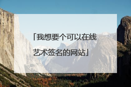 我想要个可以在线艺术签名的网站