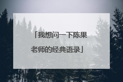 我想问一下陈果老师的经典语录
