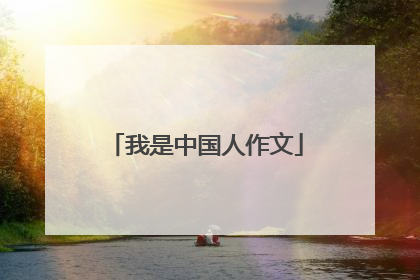 我是中国人作文