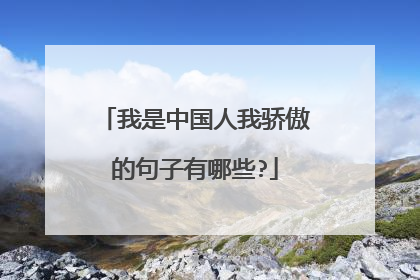 我是中国人我骄傲的句子有哪些?