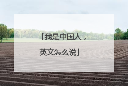 我是中国人,英文怎么说