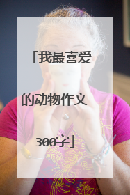 我最喜爱的动物作文300字