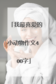 我最喜爱的小动物作文400字