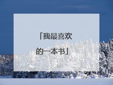 我最喜欢的一本书