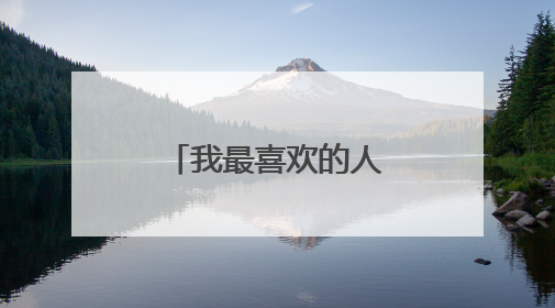 我最喜欢的人作文100字