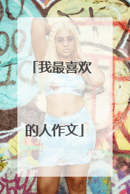 我最喜欢的人作文
