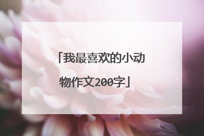 我最喜欢的小动物作文200字