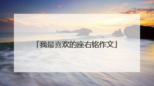 我最喜欢的座右铭作文