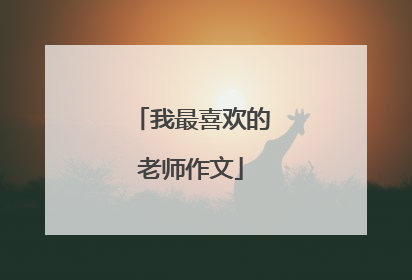 我最喜欢的老师作文