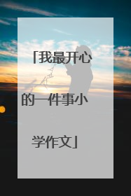 我最开心的一件事小学作文