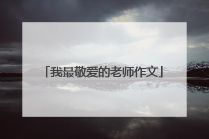 我最敬爱的老师作文