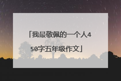 我最敬佩的一个人450字五年级作文