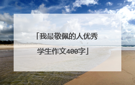 我最敬佩的人优秀学生作文400字